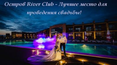 Острів River Club - ресторан Aborigen